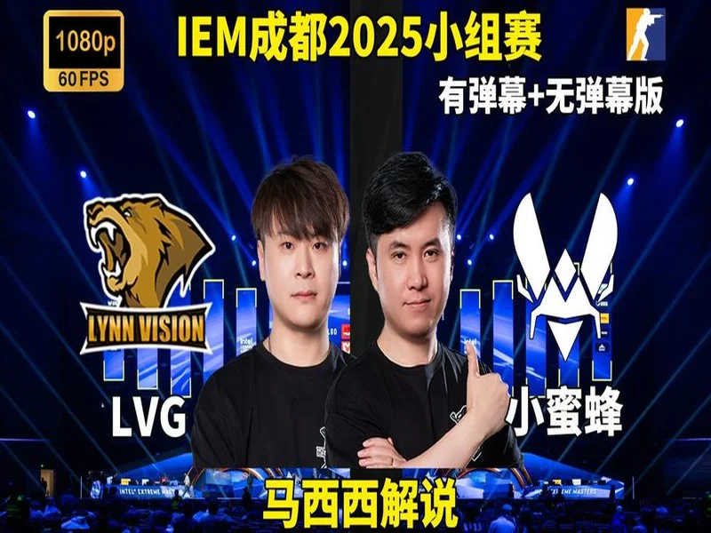 IEM成都2025：关山难越！Vitality 2-0 LVG