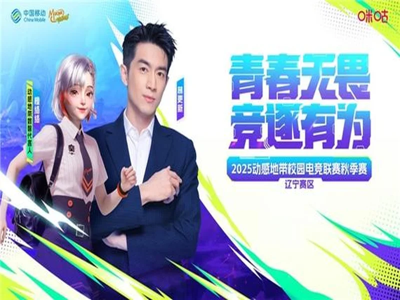 燃战落幕！2025动感地带校园电竞联赛秋季赛 辽宁赛区辽宁传媒学院海选赛圆满收官